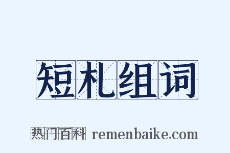 短札组词是什么意思的图片